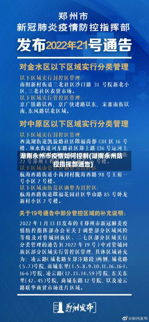 湖南永州市疫情如何控制(湖南永州防控指挥部通告)-第2张图片