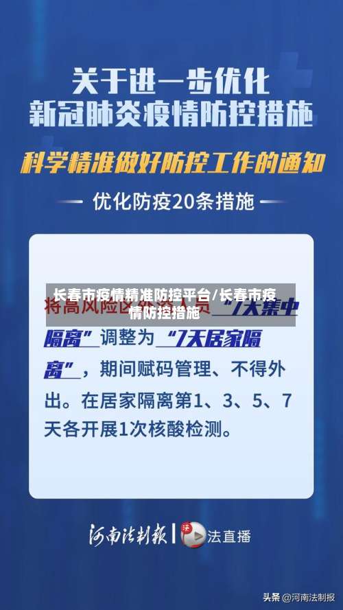 长春市疫情精准防控平台/长春市疫情防控措施-第1张图片