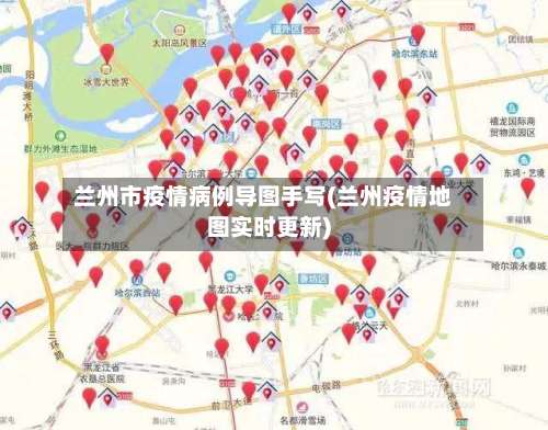 兰州市疫情病例导图手写(兰州疫情地图实时更新)-第2张图片