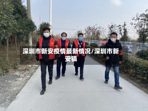 深圳市新安疫情最新情况/深圳市新安镇-第2张图片