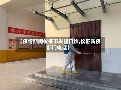 【疫情期间仪征市发热门诊,仪征防疫部门电话】-第1张图片