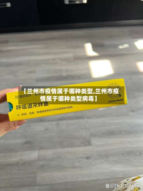 【兰州市疫情属于哪种类型,兰州市疫情属于哪种类型病毒】-第1张图片