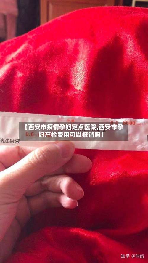 【西安市疫情孕妇定点医院,西安市孕妇产检费用可以报销吗】-第2张图片