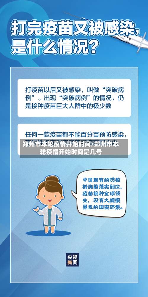 郑州市本轮疫情开始时间/郑州市本轮疫情开始时间是几号-第1张图片