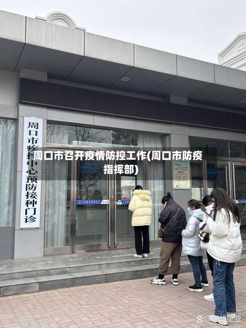 周口市召开疫情防控工作(周口市防疫指挥部)-第1张图片