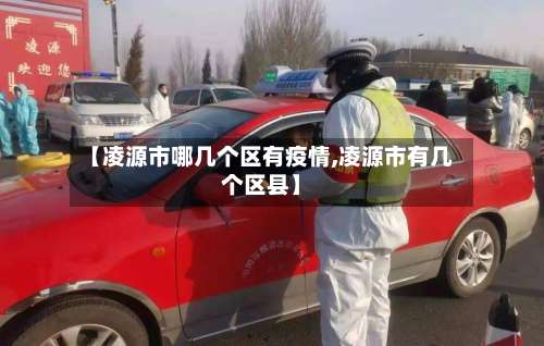 【凌源市哪几个区有疫情,凌源市有几个区县】-第1张图片