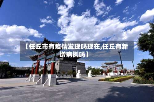 【任丘市有疫情发现吗现在,任丘有新增病例吗】-第1张图片
