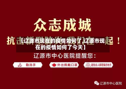 【辽源市现在的疫情如何了,辽源市现在的疫情如何了今天】-第2张图片