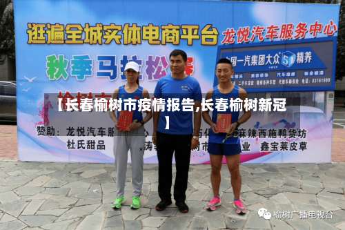 【长春榆树市疫情报告,长春榆树新冠】-第1张图片