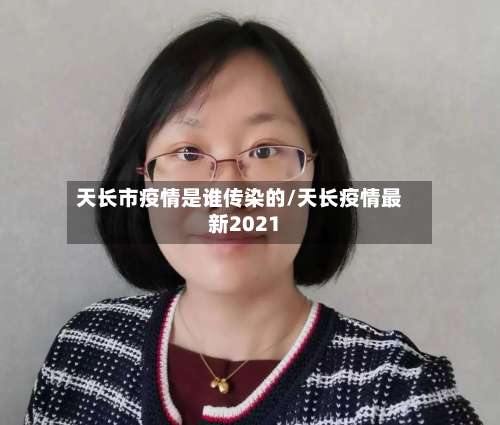 天长市疫情是谁传染的/天长疫情最新2021-第3张图片