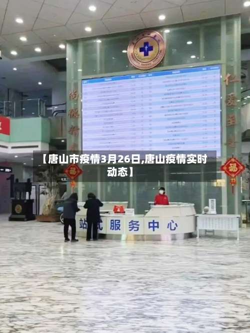 【唐山市疫情3月26日,唐山疫情实时动态】-第1张图片
