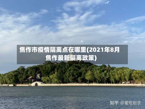焦作市疫情隔离点在哪里(2021年8月焦作最新隔离政策)-第2张图片