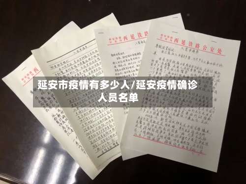 延安市疫情有多少人/延安疫情确诊人员名单-第1张图片