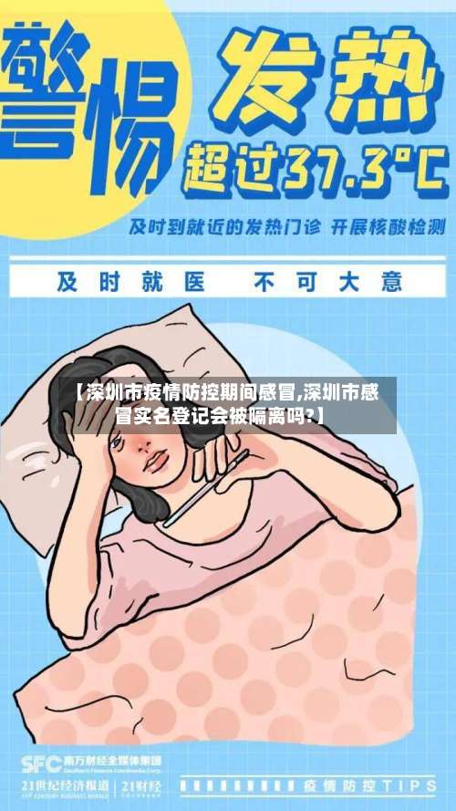【深圳市疫情防控期间感冒,深圳市感冒实名登记会被隔离吗?】-第2张图片