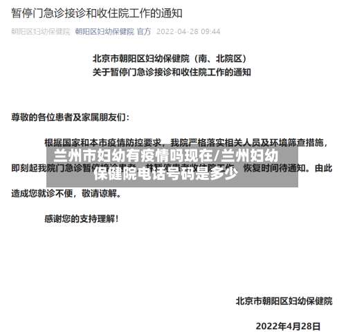 兰州市妇幼有疫情吗现在/兰州妇幼保健院电话号码是多少-第1张图片