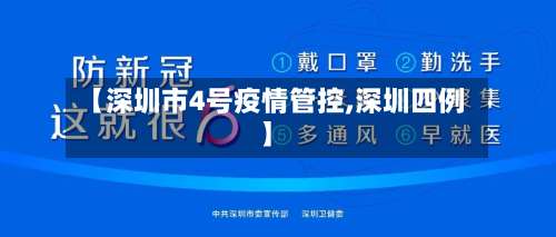 【深圳市4号疫情管控,深圳四例】-第1张图片