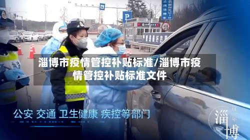 淄博市疫情管控补贴标准/淄博市疫情管控补贴标准文件-第2张图片