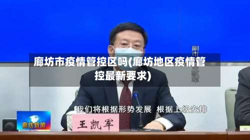 廊坊市疫情管控区吗(廊坊地区疫情管控最新要求)-第1张图片