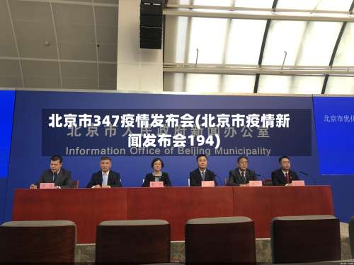 北京市347疫情发布会(北京市疫情新闻发布会194)-第2张图片