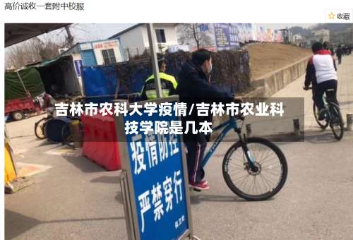 吉林市农科大学疫情/吉林市农业科技学院是几本-第1张图片