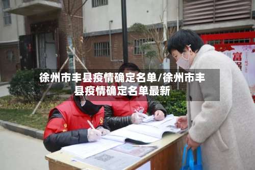 徐州市丰县疫情确定名单/徐州市丰县疫情确定名单最新-第1张图片
