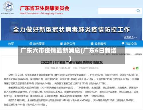 广东六市疫情最新消息(广东6日新增)-第3张图片