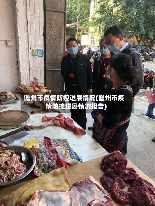 儋州市疫情防控进展情况(儋州市疫情防控进展情况报告)-第3张图片