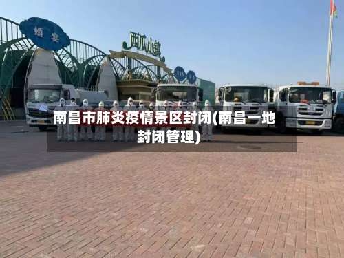 南昌市肺炎疫情景区封闭(南昌一地封闭管理)-第1张图片