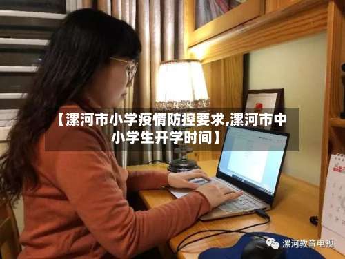 【漯河市小学疫情防控要求,漯河市中小学生开学时间】-第2张图片