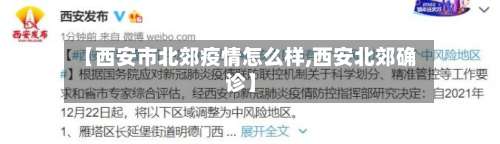 【西安市北郊疫情怎么样,西安北郊确诊】-第1张图片