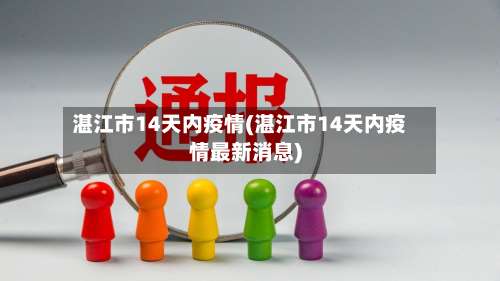 湛江市14天内疫情(湛江市14天内疫情最新消息)-第1张图片