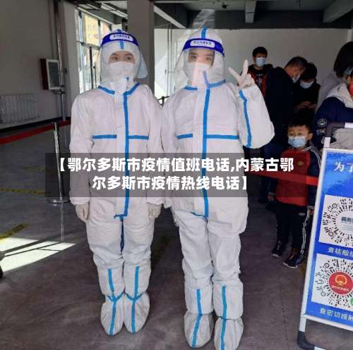 【鄂尔多斯市疫情值班电话,内蒙古鄂尔多斯市疫情热线电话】-第1张图片