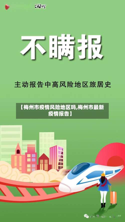 【梅州市疫情风险地区吗,梅州市最新疫情报告】-第2张图片