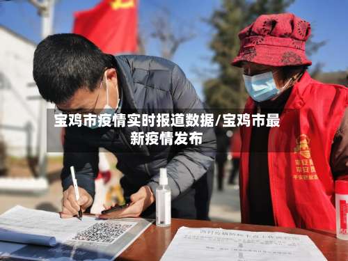 宝鸡市疫情实时报道数据/宝鸡市最新疫情发布-第1张图片