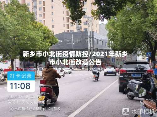 新乡市小北街疫情防控/2021年新乡市小北街改造公告-第1张图片