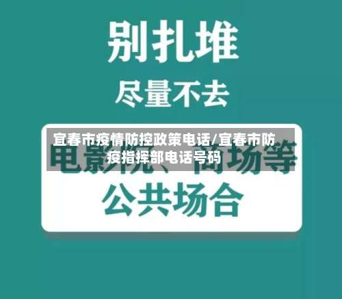 宜春市疫情防控政策电话/宜春市防疫指挥部电话号码-第1张图片