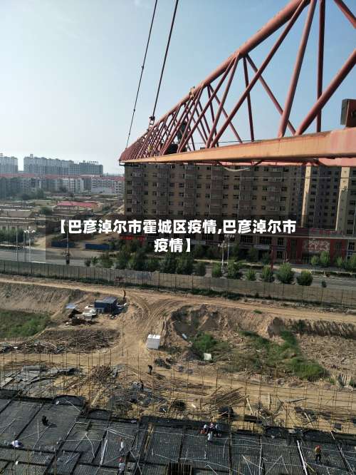 【巴彦淖尔市霍城区疫情,巴彦淖尔市 疫情】-第2张图片