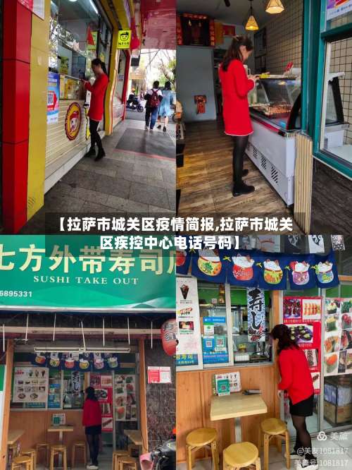 【拉萨市城关区疫情简报,拉萨市城关区疾控中心电话号码】-第2张图片