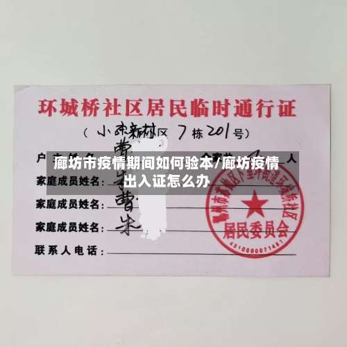 廊坊市疫情期间如何验本/廊坊疫情出入证怎么办-第2张图片