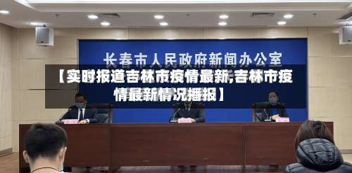 【实时报道吉林市疫情最新,吉林市疫情最新情况播报】-第2张图片