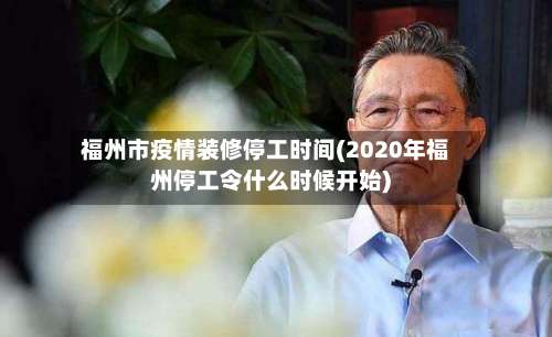 福州市疫情装修停工时间(2020年福州停工令什么时候开始)-第2张图片