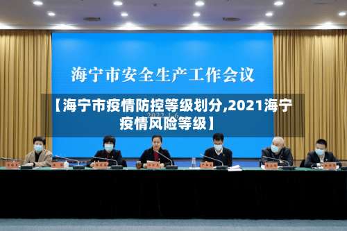 【海宁市疫情防控等级划分,2021海宁疫情风险等级】-第1张图片