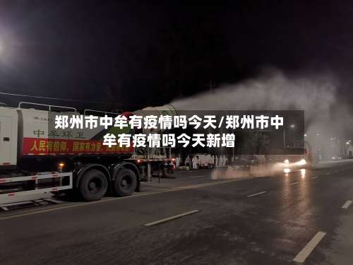 郑州市中牟有疫情吗今天/郑州市中牟有疫情吗今天新增-第1张图片