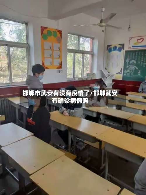 邯郸市武安有没有疫情了/邯郸武安有确诊病例吗-第1张图片