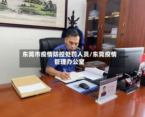 东莞市疫情防控处罚人员/东莞疫情管理办公室-第1张图片