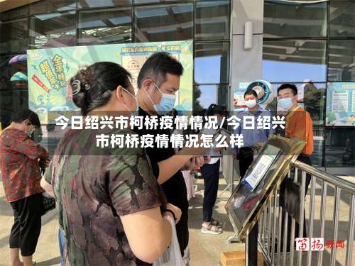 今日绍兴市柯桥疫情情况/今日绍兴市柯桥疫情情况怎么样-第2张图片