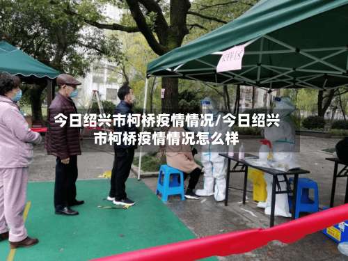 今日绍兴市柯桥疫情情况/今日绍兴市柯桥疫情情况怎么样-第1张图片
