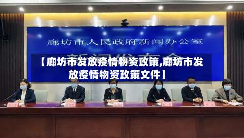 【廊坊市发放疫情物资政策,廊坊市发放疫情物资政策文件】-第3张图片