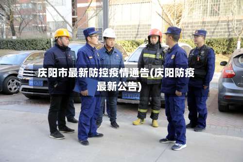 庆阳市最新防控疫情通告(庆阳防疫最新公告)-第2张图片