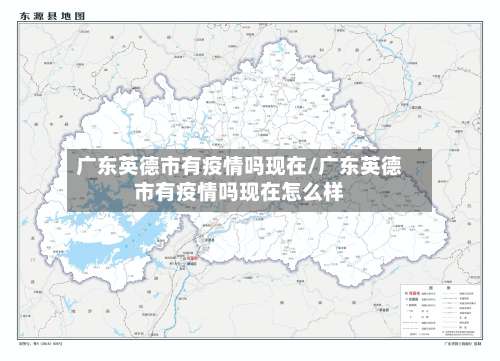 广东英德市有疫情吗现在/广东英德市有疫情吗现在怎么样-第3张图片